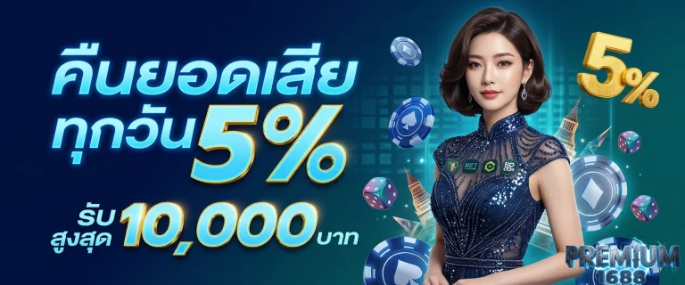 premium1688 โปรโมชั่น
